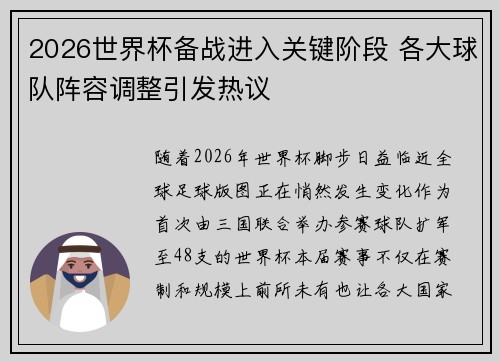 2026世界杯备战进入关键阶段 各大球队阵容调整引发热议