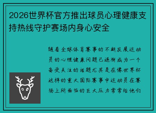 2026世界杯官方推出球员心理健康支持热线守护赛场内身心安全
