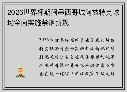 2026世界杯期间墨西哥城阿兹特克球场全面实施禁烟新规