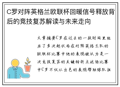 C罗对阵英格兰欧联杯回暖信号释放背后的竞技复苏解读与未来走向 C罗对阵英格兰欧联杯回暖信号释放背后的竞技复苏解读与未来走向