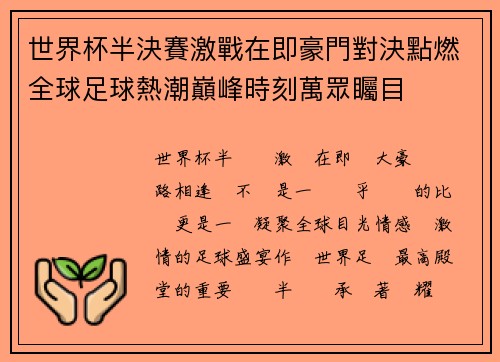 世界杯半決賽激戰在即豪門對決點燃全球足球熱潮巔峰時刻萬眾矚目 世界杯半決賽激戰在即豪門對決點燃全球足球熱潮巔峰時刻萬眾矚目