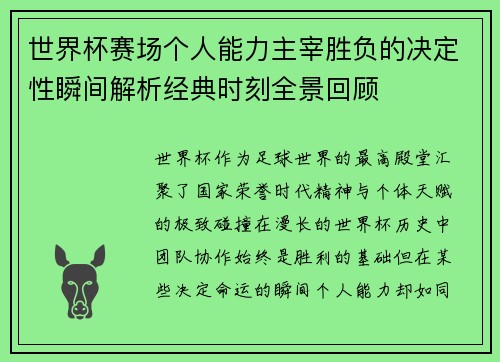 世界杯赛场个人能力主宰胜负的决定性瞬间解析经典时刻全景回顾 世界杯赛场个人能力主宰胜负的决定性瞬间解析经典时刻全景回顾