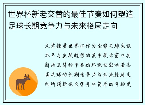 世界杯新老交替的最佳节奏如何塑造足球长期竞争力与未来格局走向