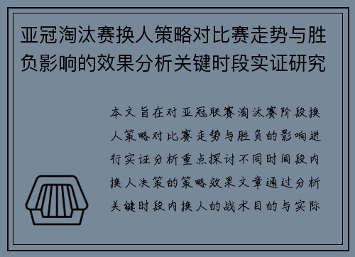 亚冠淘汰赛换人策略对比赛走势与胜负影响的效果分析关键时段实证研究 亚冠淘汰赛换人策略对比赛走势与胜负影响的效果分析关键时段实证研究