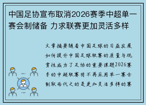 中国足协宣布取消2026赛季中超单一赛会制储备 力求联赛更加灵活多样 中国足协宣布取消2026赛季中超单一赛会制储备 力求联赛更加灵活多样