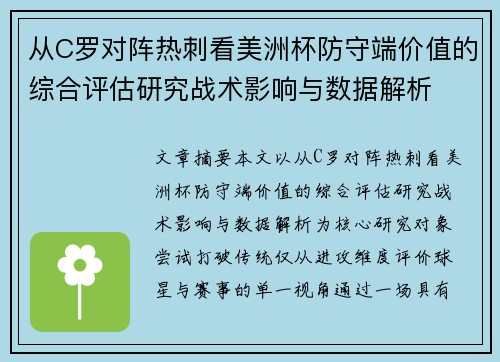 从C罗对阵热刺看美洲杯防守端价值的综合评估研究战术影响与数据解析