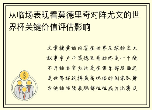 从临场表现看莫德里奇对阵尤文的世界杯关键价值评估影响