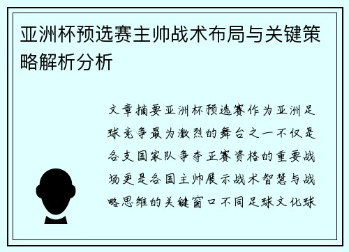 亚洲杯预选赛主帅战术布局与关键策略解析分析