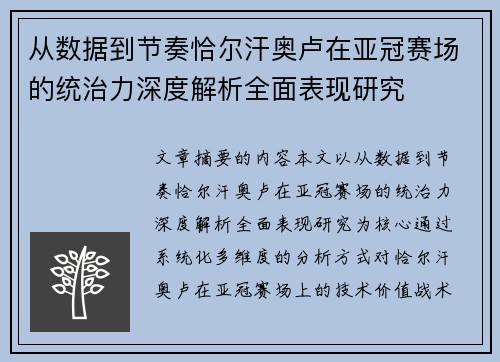从数据到节奏恰尔汗奥卢在亚冠赛场的统治力深度解析全面表现研究