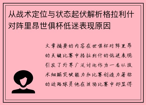 从战术定位与状态起伏解析格拉利什对阵里昂世俱杯低迷表现原因