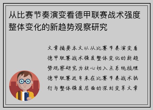 从比赛节奏演变看德甲联赛战术强度整体变化的新趋势观察研究
