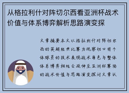 从格拉利什对阵切尔西看亚洲杯战术价值与体系博弈解析思路演变探 从格拉利什对阵切尔西看亚洲杯战术价值与体系博弈解析思路演变探