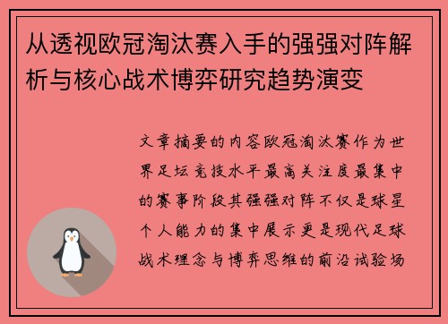 从透视欧冠淘汰赛入手的强强对阵解析与核心战术博弈研究趋势演变 从透视欧冠淘汰赛入手的强强对阵解析与核心战术博弈研究趋势演变