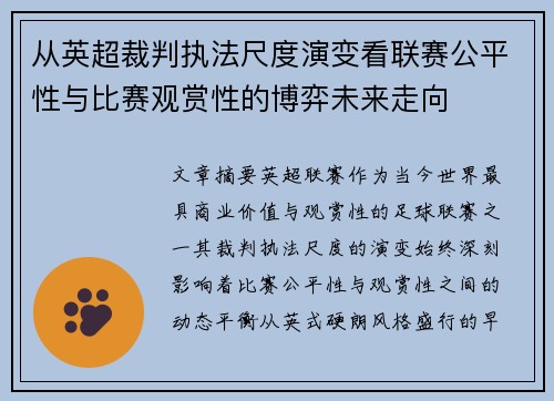 从英超裁判执法尺度演变看联赛公平性与比赛观赏性的博弈未来走向