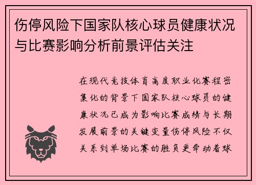 伤停风险下国家队核心球员健康状况与比赛影响分析前景评估关注