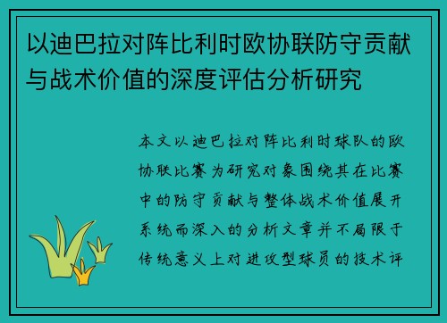 以迪巴拉对阵比利时欧协联防守贡献与战术价值的深度评估分析研究 以迪巴拉对阵比利时欧协联防守贡献与战术价值的深度评估分析研究