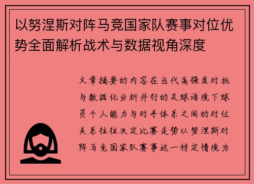 以努涅斯对阵马竞国家队赛事对位优势全面解析战术与数据视角深度