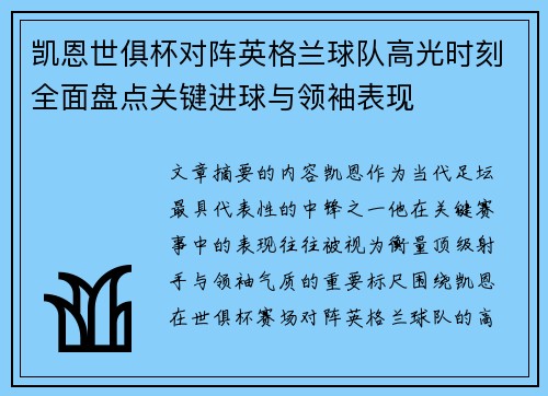 凯恩世俱杯对阵英格兰球队高光时刻全面盘点关键进球与领袖表现 凯恩世俱杯对阵英格兰球队高光时刻全面盘点关键进球与领袖表现