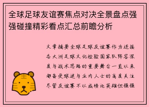 全球足球友谊赛焦点对决全景盘点强强碰撞精彩看点汇总前瞻分析