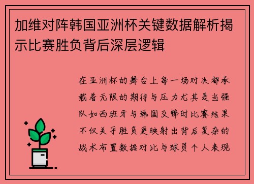 加维对阵韩国亚洲杯关键数据解析揭示比赛胜负背后深层逻辑
