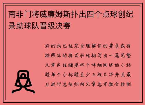 南非门将威廉姆斯扑出四个点球创纪录助球队晋级决赛