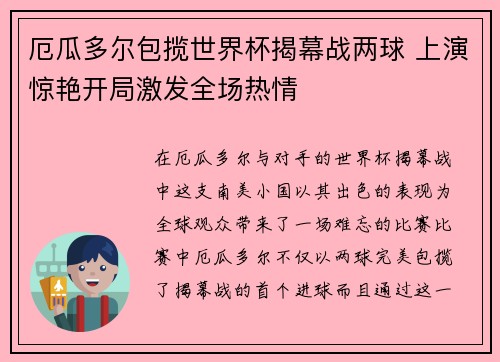 厄瓜多尔包揽世界杯揭幕战两球 上演惊艳开局激发全场热情