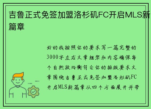 吉鲁正式免签加盟洛杉矶FC开启MLS新篇章