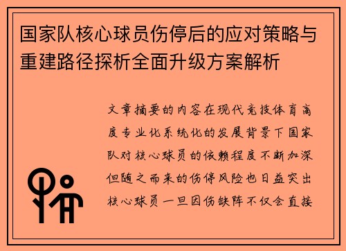 国家队核心球员伤停后的应对策略与重建路径探析全面升级方案解析