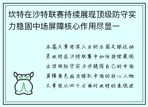 坎特在沙特联赛持续展现顶级防守实力稳固中场屏障核心作用尽显一
