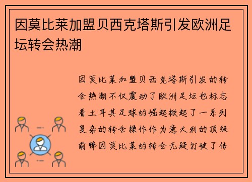 因莫比莱加盟贝西克塔斯引发欧洲足坛转会热潮