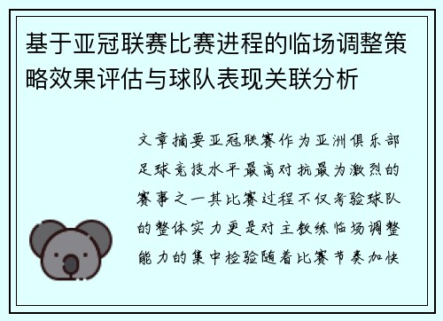 基于亚冠联赛比赛进程的临场调整策略效果评估与球队表现关联分析