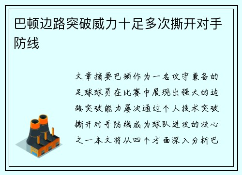 巴顿边路突破威力十足多次撕开对手防线 巴顿边路突破威力十足多次撕开对手防线