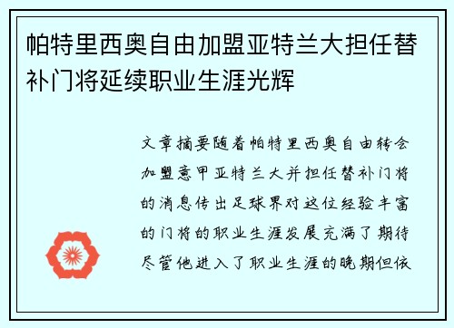 帕特里西奥自由加盟亚特兰大担任替补门将延续职业生涯光辉 帕特里西奥自由加盟亚特兰大担任替补门将延续职业生涯光辉