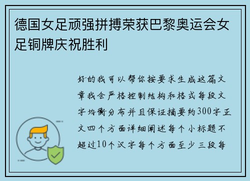 德国女足顽强拼搏荣获巴黎奥运会女足铜牌庆祝胜利