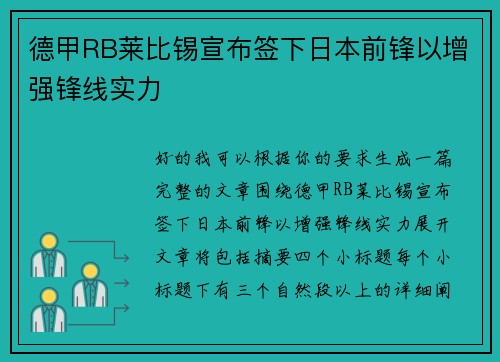 德甲RB莱比锡宣布签下日本前锋以增强锋线实力