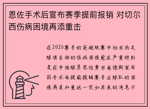 恩佐手术后宣布赛季提前报销 对切尔西伤病困境再添重击