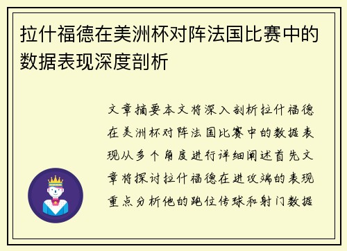 拉什福德在美洲杯对阵法国比赛中的数据表现深度剖析