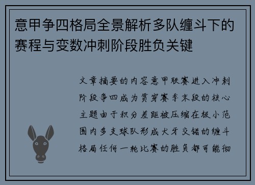 意甲争四格局全景解析多队缠斗下的赛程与变数冲刺阶段胜负关键