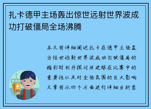 扎卡德甲主场轰出惊世远射世界波成功打破僵局全场沸腾 扎卡德甲主场轰出惊世远射世界波成功打破僵局全场沸腾