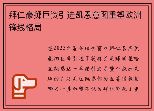 拜仁豪掷巨资引进凯恩意图重塑欧洲锋线格局