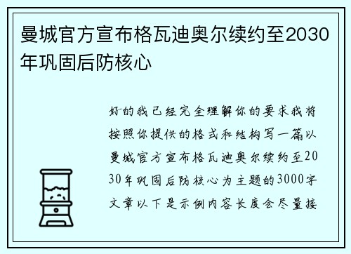 曼城官方宣布格瓦迪奥尔续约至2030年巩固后防核心 曼城官方宣布格瓦迪奥尔续约至2030年巩固后防核心