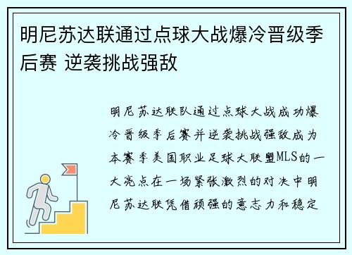 明尼苏达联通过点球大战爆冷晋级季后赛 逆袭挑战强敌
