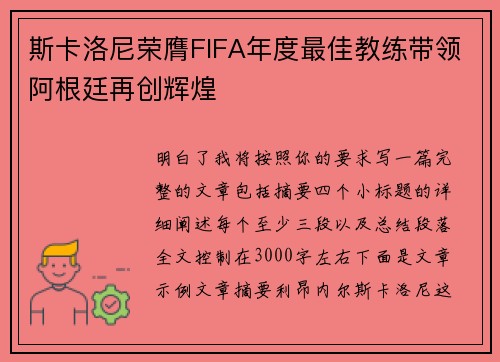 斯卡洛尼荣膺FIFA年度最佳教练带领阿根廷再创辉煌