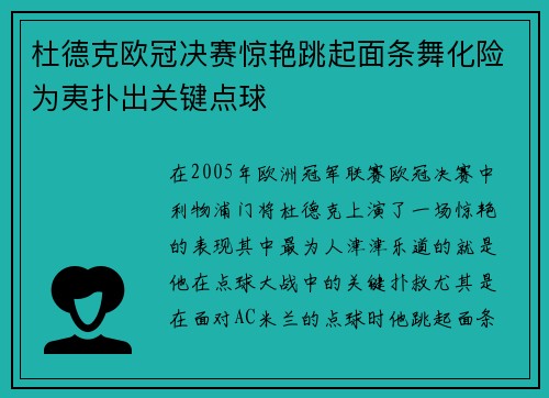 杜德克欧冠决赛惊艳跳起面条舞化险为夷扑出关键点球 杜德克欧冠决赛惊艳跳起面条舞化险为夷扑出关键点球