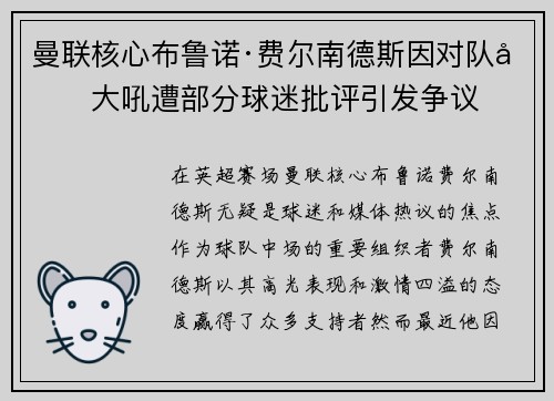 曼联核心布鲁诺·费尔南德斯因对队友大吼遭部分球迷批评引发争议