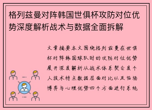 格列兹曼对阵韩国世俱杯攻防对位优势深度解析战术与数据全面拆解