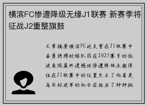 横滨FC惨遭降级无缘J1联赛 新赛季将征战J2重整旗鼓 横滨FC惨遭降级无缘J1联赛 新赛季将征战J2重整旗鼓