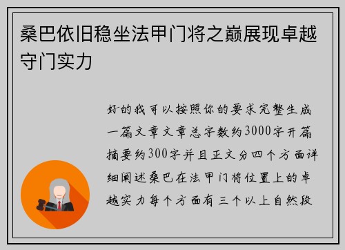 桑巴依旧稳坐法甲门将之巅展现卓越守门实力