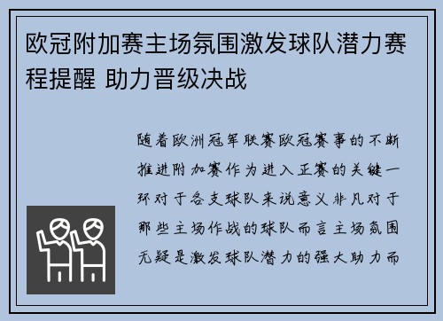 欧冠附加赛主场氛围激发球队潜力赛程提醒 助力晋级决战 欧冠附加赛主场氛围激发球队潜力赛程提醒 助力晋级决战