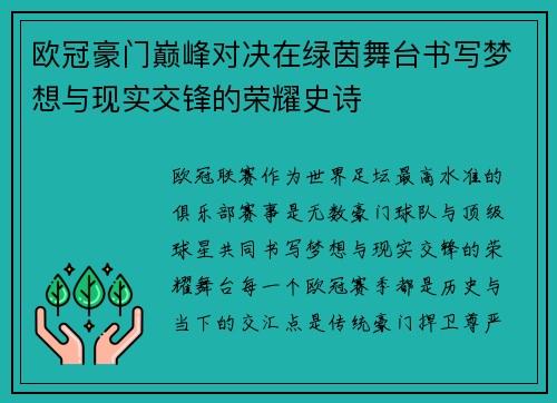欧冠豪门巅峰对决在绿茵舞台书写梦想与现实交锋的荣耀史诗 欧冠豪门巅峰对决在绿茵舞台书写梦想与现实交锋的荣耀史诗